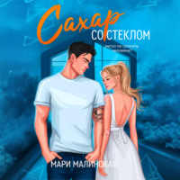 Мари Малинская (Маша Малиновская). Сахар со стеклом