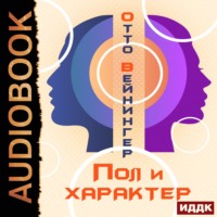 Отто Вейнингер. Пол и характер