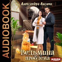 . Ведьмина проблема