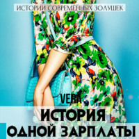 . История одной зарплаты