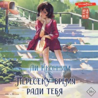 . Пересеку время ради тебя