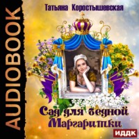 . Сад для бедной маргаритки