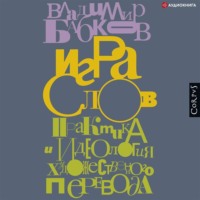 . Игра слов. Практика и идеология художественного перевода