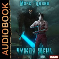 . Чужая тень. Книга 1