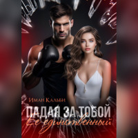 . Падая за тобой. Его единственный