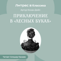Артур Конан Дойл. Приключение в «Лесных Буках»