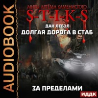 . S-T-I-K-S. Долгая дорога в стаб. Книга 4. За пределами