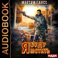 . Я буду мстить. Книга 1