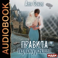 . Правила первокурсницы