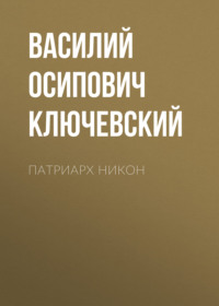 . Патриарх Никон