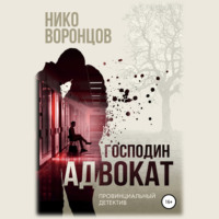 . Господин адвокат