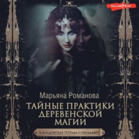 . Тайные практики деревенской магии + колдовская тетрадь с обрядами