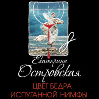 . Цвет бедра испуганной нимфы