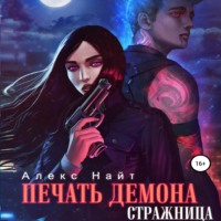. Печать Демона. Стражница