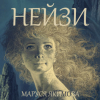 . Нейзи