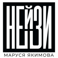 Маруся Якимова. Нейзи