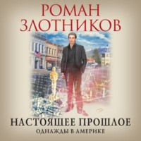 Роман Злотников. Настоящее прошлое. Однажды в Америке