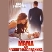 . Мама для чужого наследника