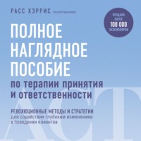 . Полное наглядное пособие по терапии принятия и ответственности