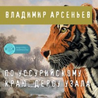 Владимир Арсеньев. По Уссурийскому краю. Дерсу Узала