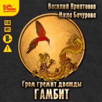 . Гром гремит дважды. Гамбит