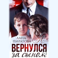 . Я вернулся за сыном