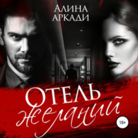 . Отель желаний