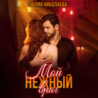 . Мой нежный враг