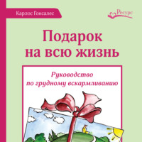 . Подарок на всю жизнь