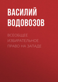 Василий Водовозов. Всеобщее избирательное право на Западе
