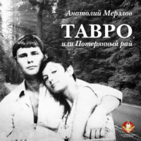 . Тавро, или Потерянный рай