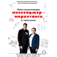 . Мини-энциклопедия мессенджер-маркетинга от практиков