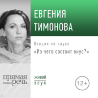 . Лекция «Из чего состоит вкус?»