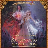 . За руку с его величеством