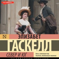 . Север и Юг