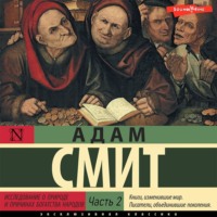 Адам Смит. Исследование о природе и причинах богатства народов (Часть 2)