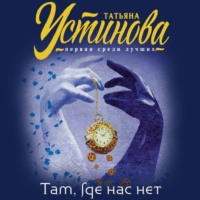 . Там, где нас нет