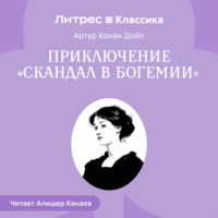 Артур Конан Дойл. Приключение «Скандал в Богемии»