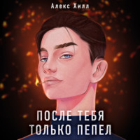 . После тебя только пепел
