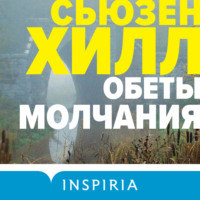 . Обеты молчания