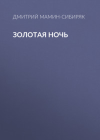 . Золотая ночь