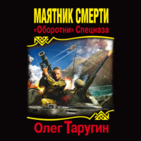 . Маятник Смерти. «Оборотни» Спецназа