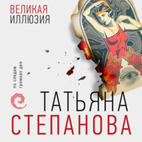Татьяна Степанова. Великая иллюзия