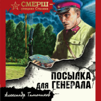 . Посылка для генерала