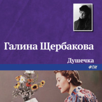 . Душечка