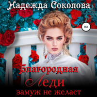 . Благородная леди замуж не желает