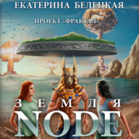 . Земля Node