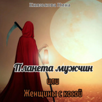 . Планета мужчин, или Женщины с косой