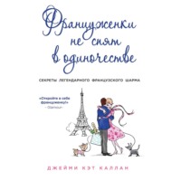 Джейми Кэт Каллан. Француженки не спят в одиночестве