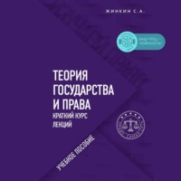 Сергей Жинкин. Теория государства и права. Краткий курс лекций